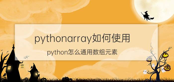 pythonarray如何使用 python怎么通用数组元素？